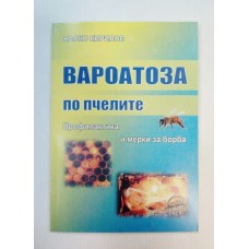 Вароатоза по пчелите - профилактика и мерки за борба